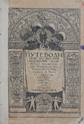 Путеводитель по Москве, изданный Московским архитектурным обществом... М., 1913.